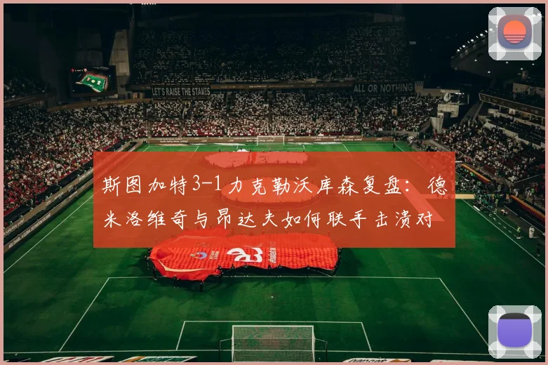 斯图加特3-1力克勒沃库森复盘:德米洛维奇与昂达夫如何联手击溃对手