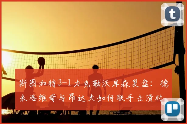 斯图加特3-1力克勒沃库森复盘：德米洛维奇与昂达夫如何联手击溃对手