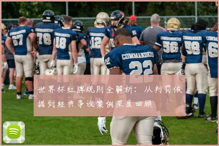 世界杯红牌规则全解析：从判罚依据到经典争议案例深度回顾